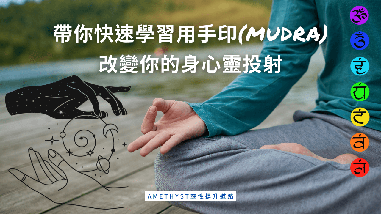 最實用冥想瑜伽手印懶人包,啟動我們原始查克拉 - Amethyst儷兒心靈工坊